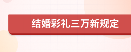 结婚彩礼三万新规定