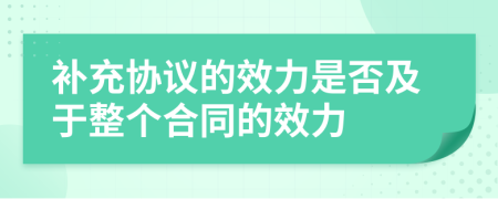 补充协议的效力是否及于整个合同的效力