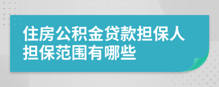 住房公积金贷款担保人担保范围有哪些