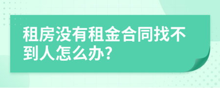 租房没有租金合同找不到人怎么办?