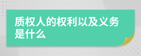 质权人的权利以及义务是什么