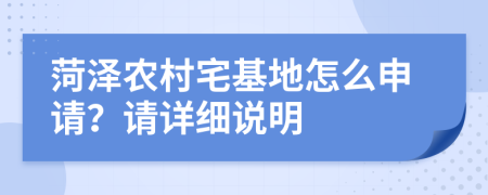 菏泽农村宅基地怎么申请？请详细说明