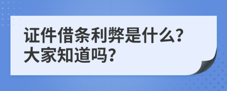 证件借条利弊是什么？大家知道吗？