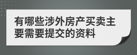 有哪些涉外房产买卖主要需要提交的资料