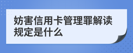 妨害信用卡管理罪解读规定是什么