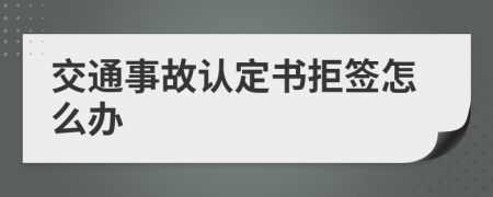 交通事故认定书拒签怎么办