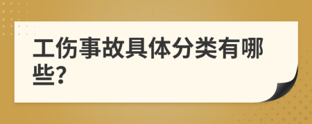 工伤事故具体分类有哪些？