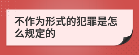 不作为形式的犯罪是怎么规定的