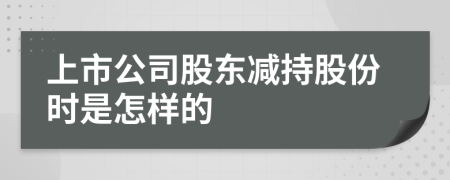 上市公司股东减持股份时是怎样的