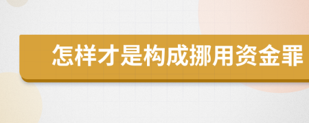 怎样才是构成挪用资金罪