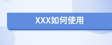 XXX如何使用