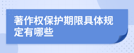 著作权保护期限具体规定有哪些