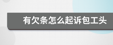 有欠条怎么起诉包工头