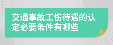 交通事故工伤待遇的认定必要条件有哪些