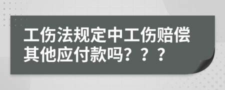 工伤法规定中工伤赔偿其他应付款吗？？？