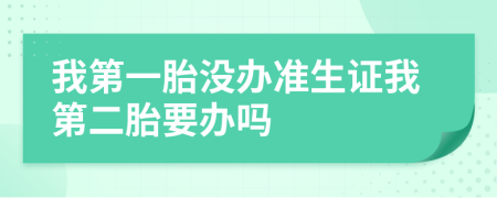 我第一胎没办准生证我第二胎要办吗