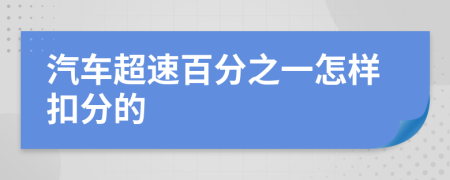 汽车超速百分之一怎样扣分的