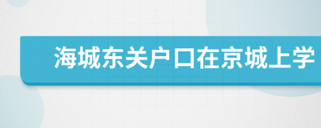 海城东关户口在京城上学