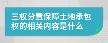 三权分置保障土地承包权的相关内容是什么