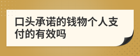 口头承诺的钱物个人支付的有效吗