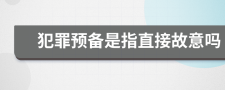 犯罪预备是指直接故意吗
