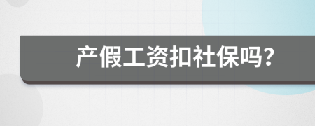 产假工资扣社保吗？