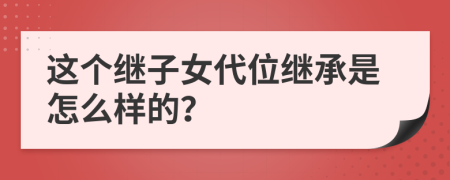 这个继子女代位继承是怎么样的？