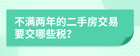 不满两年的二手房交易要交哪些税？