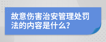 故意伤害治安管理处罚法的内容是什么？