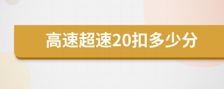 高速超速20扣多少分