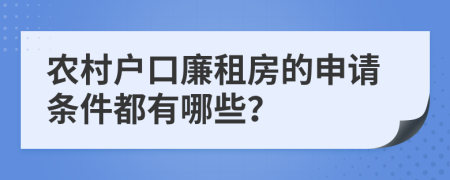 农村户口廉租房的申请条件都有哪些？