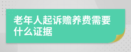 老年人起诉赡养费需要什么证据