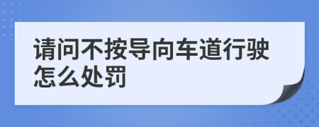 请问不按导向车道行驶怎么处罚