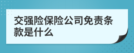 交强险保险公司免责条款是什么