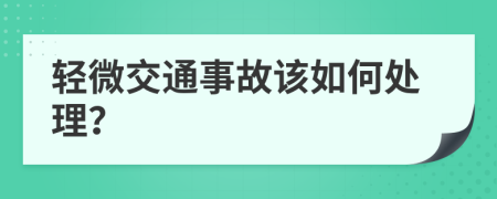 轻微交通事故该如何处理？