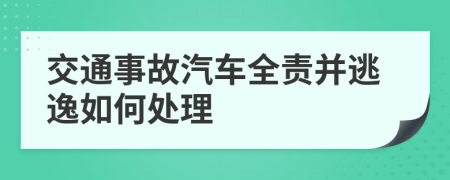 交通事故汽车全责并逃逸如何处理