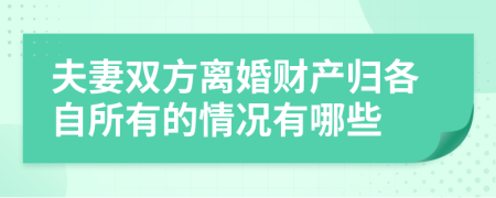 夫妻双方离婚财产归各自所有的情况有哪些