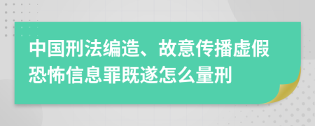 中国刑法编造、故意传播虚假恐怖信息罪既遂怎么量刑