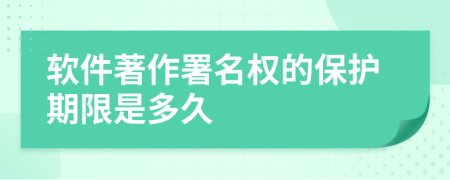 软件著作署名权的保护期限是多久