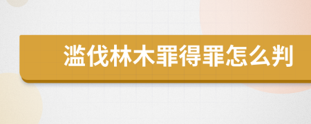 滥伐林木罪得罪怎么判