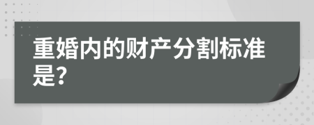 重婚内的财产分割标准是？