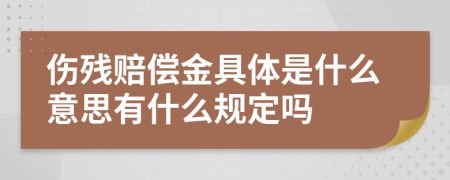 伤残赔偿金具体是什么意思有什么规定吗