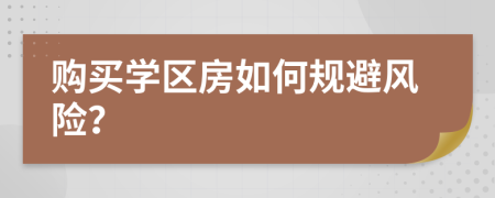 购买学区房如何规避风险？