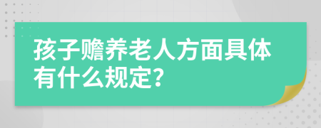 孩子赡养老人方面具体有什么规定？