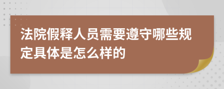 法院假释人员需要遵守哪些规定具体是怎么样的