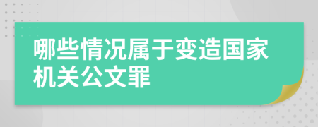 哪些情况属于变造国家机关公文罪
