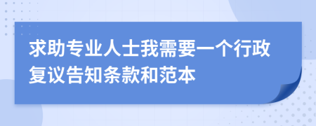 求助专业人士我需要一个行政复议告知条款和范本