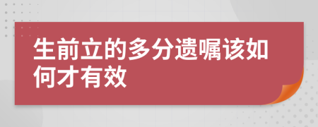 生前立的多分遗嘱该如何才有效