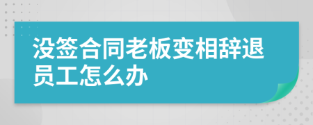 没签合同老板变相辞退员工怎么办