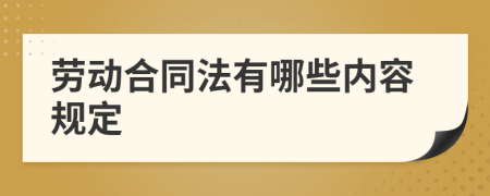 劳动合同法有哪些内容规定